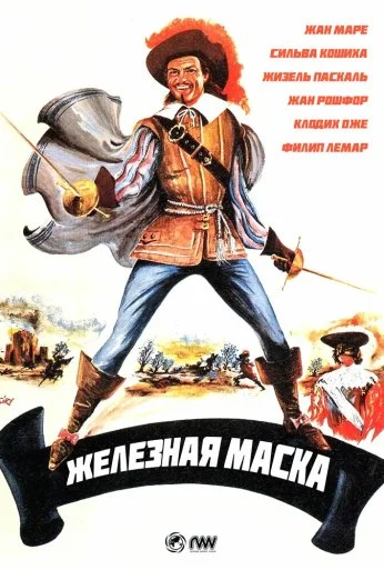 Железная маска (1962) онлайн бесплатно